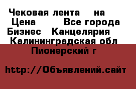Чековая лента 80 на 80 › Цена ­ 25 - Все города Бизнес » Канцелярия   . Калининградская обл.,Пионерский г.